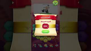حل مراحل (531-540)  كلمات متقاطعة كراش : لعبة تسلية وتحدي screenshot 1
