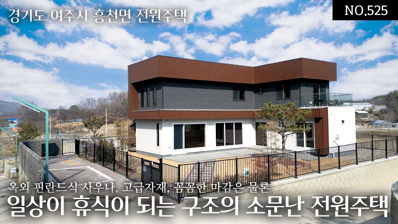 NO.525 여주흥천면 소문난 전원주택 계피하우스 