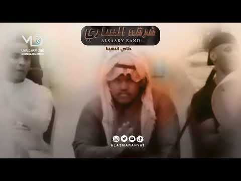 فرقه الساري خلاص انتهينا