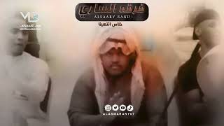 فرقه الساري -  خلاص انتهينا