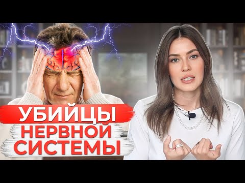 Они УБИВАЮТ нашу НЕРВНУЮ систему! / Главные убийцы нервной системы