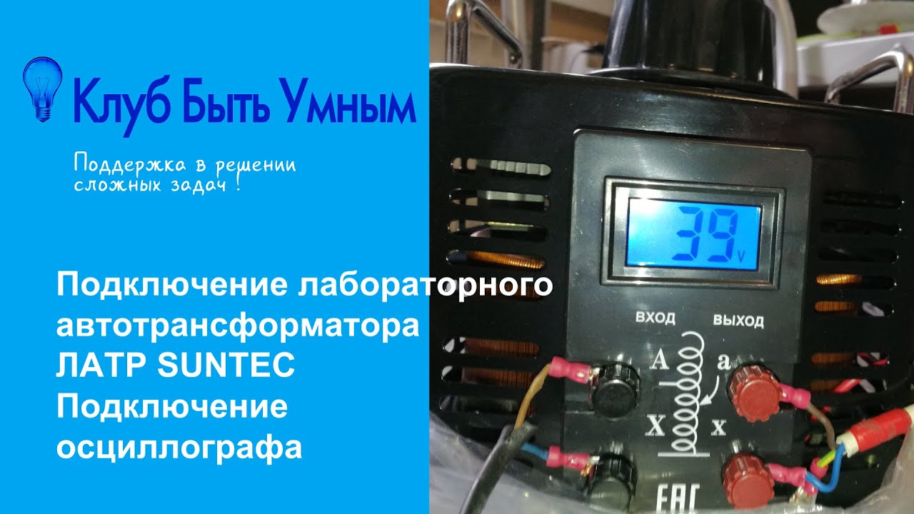 ЛАТР SUNTEK обзор лабораторного автотрансформатора. Подключение ...