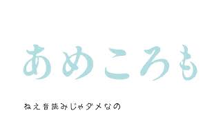 あめころも / shion feat. 雨衣