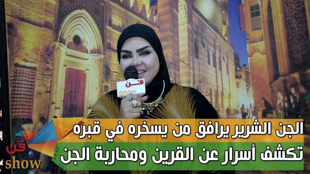 صوفيا زادة تكشف حقيقة زواجها من جن وكيف يمكن السيطرة على القرين