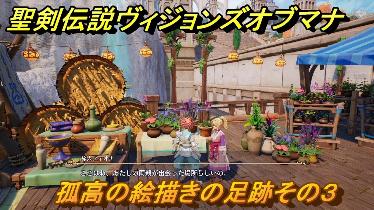 聖剣伝説ヴィジョンズオブマナ 孤高の絵描きの足跡その3 サイド