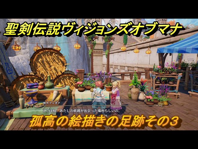 聖剣伝説ヴィジョンズオブマナ 孤高の絵描きの足跡その3 サイド