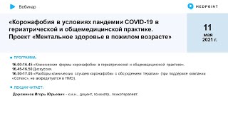 Коронафобия в условиях пандемии COVID-19 в гериатрической и общемедицинской практике. Проект «Ментал