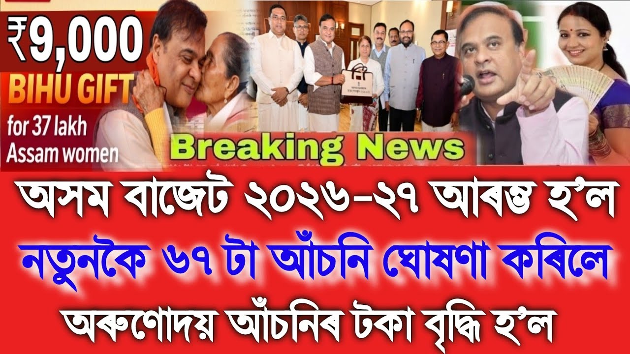 Assam New Budget 2026, Orunodoi Asoni 9000, Assamese Breaking News Today 19 February, UPI, Ration 