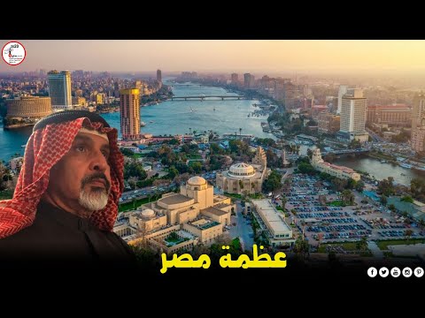 عبد العزيز التميمي يكشف عظمة مصر ويرد على المشككين