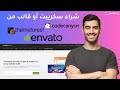 كيفية شراء سكريبت PHP Script أو قالب من Envato Market بسهولة Codecanyon Themeforest 