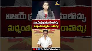 Stalin Sensational Comments on Vijay Govt 😱🔥 | “Govt May Fall Anytime!” | Yes Digital Telugu News