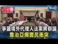 爭議境外代理人法案將辯論 喬治亞爆警民衝突｜TVBS新聞 @TVBSNEWS01