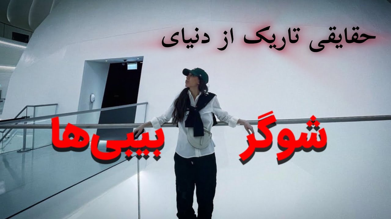 حقایقی تاریک از دنیای شوگر‌بیبی‌ها