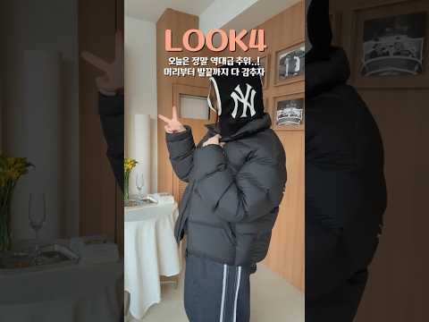 MLB 숏패딩 하나로 버티는 일주일 룩북❤︎ 겨울코디 돌려입기!