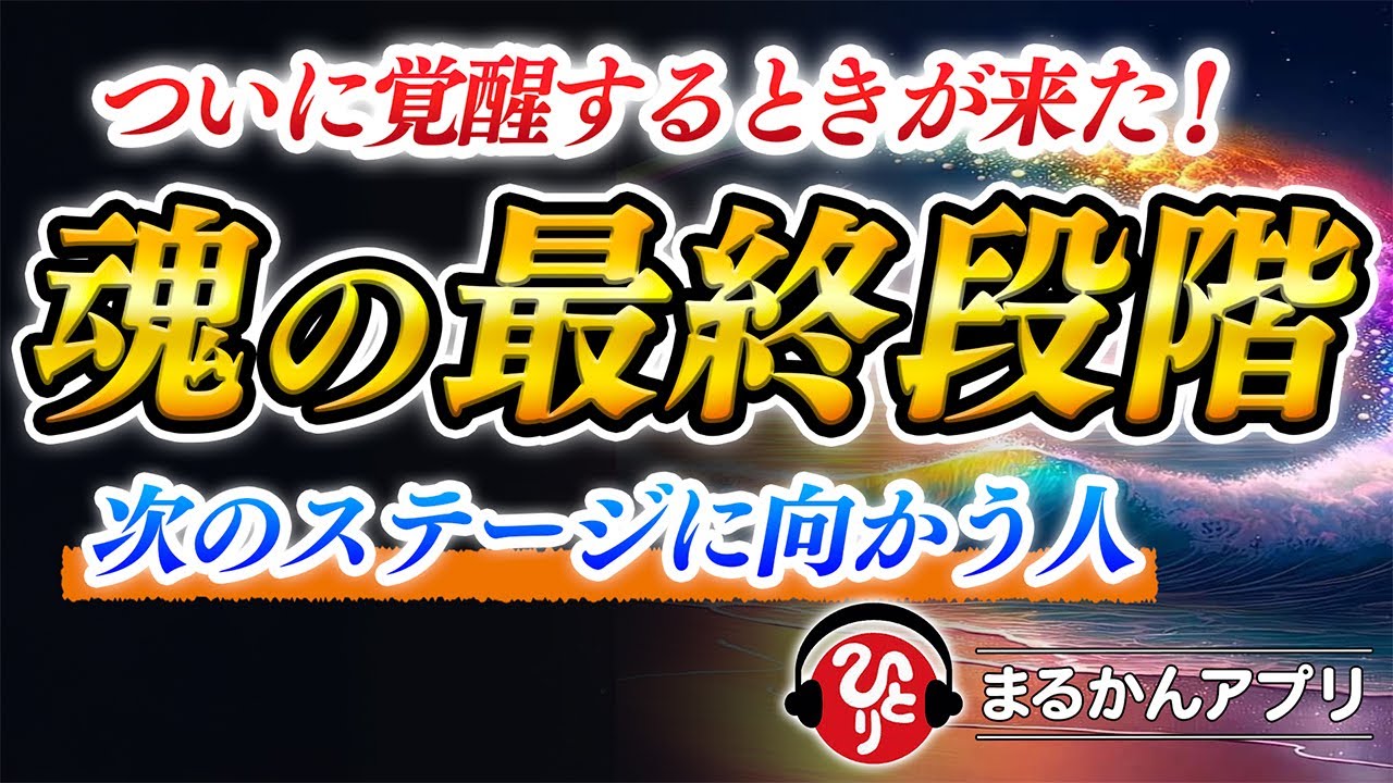 【斎藤一人】この境地を迎えたスゴい人間に起こる現象...魂レべルを上げるたった1つだけの方法。魂が次のステージに上がるとき