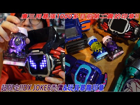 廣三用爆漲變一千多!?劇場版超限定!!超限定!!DX JOKER禿鷹&玩具反斗城限定DX玩具暴龍印章 三分鐘假面騎士(REVICE)系列#400 仮面ライダー