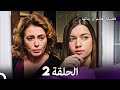 فضيلة هانم وبناتها الحلقة 2 النسخة المطولة Arabic Dubbed 