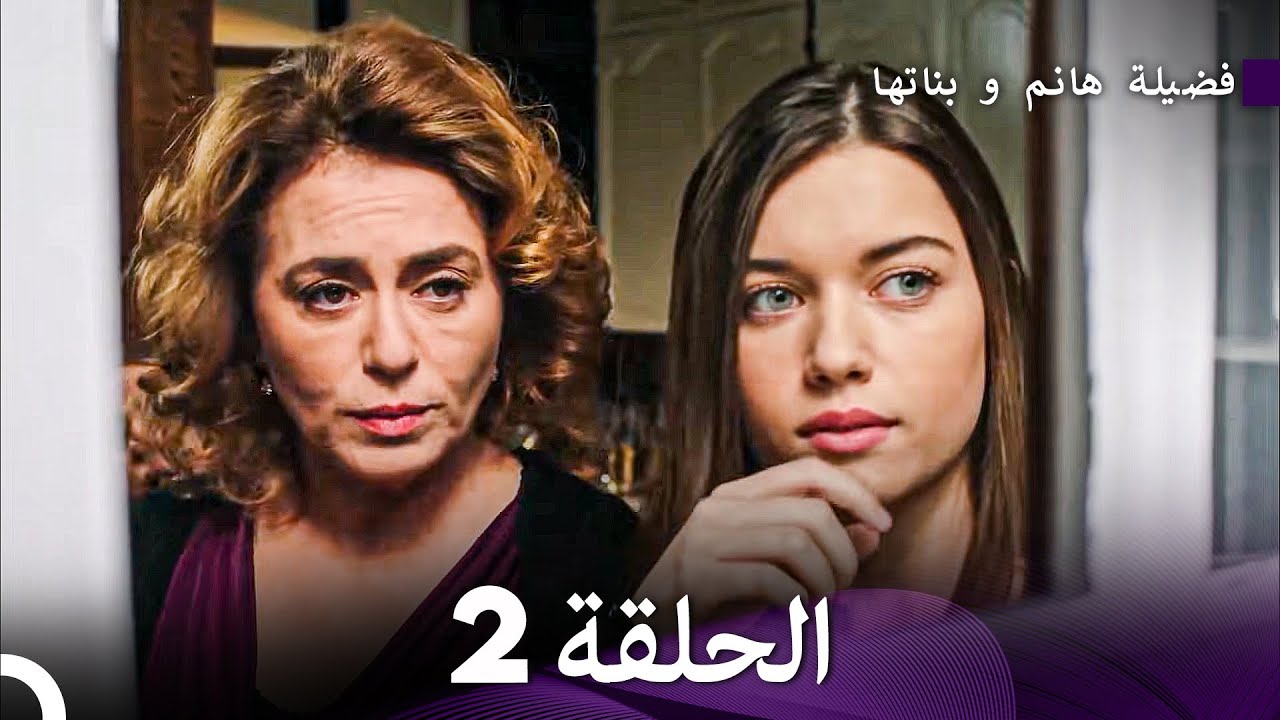 فضيلة هانم وبناتها الحلقة 2 - النسخة المطولة (Arabic Dubbed)