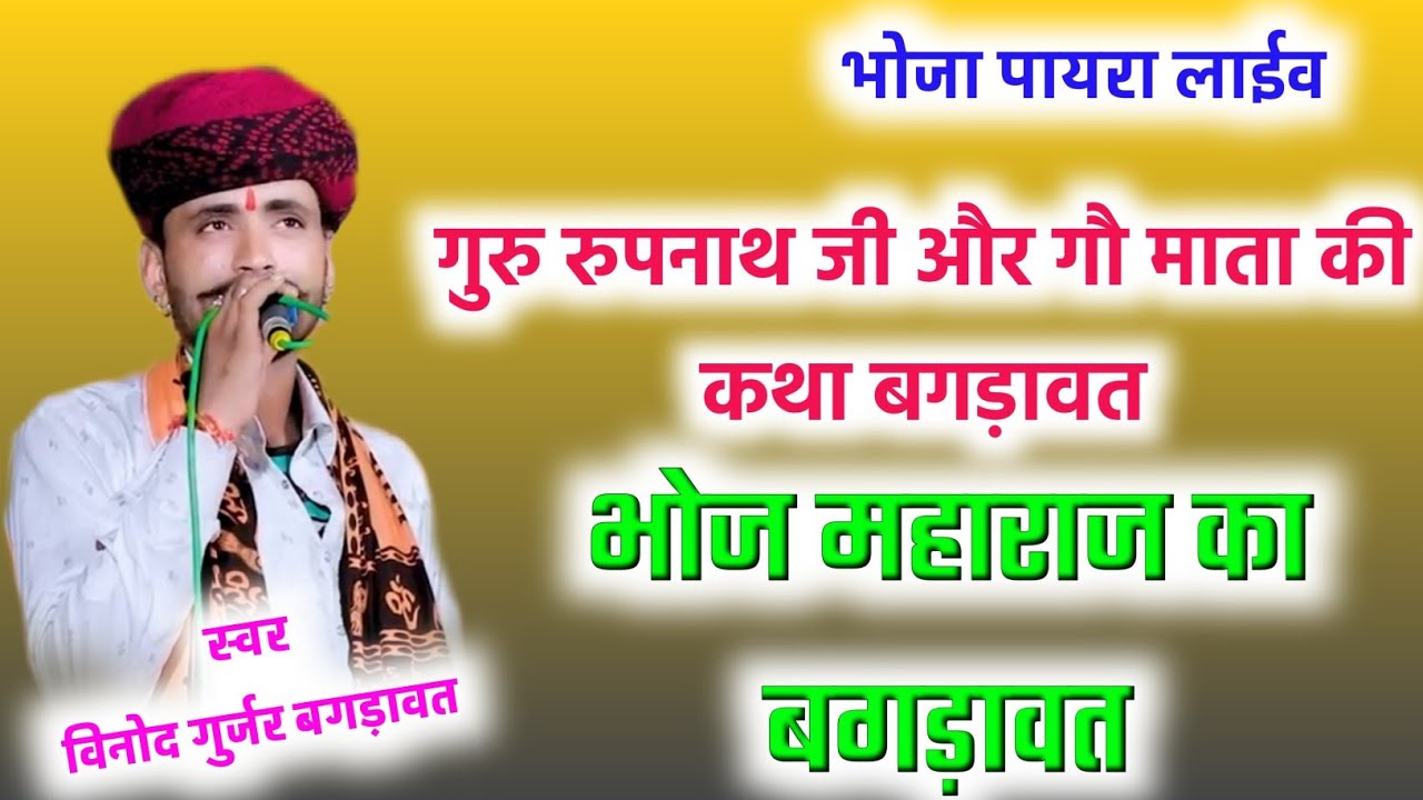 गुरु रुपनाथ जी और गौ माता की कथा बगड़ावत || विनोद गुर्जर बगड़ावत भोजा पायरा लाईव 2025 super hit song
