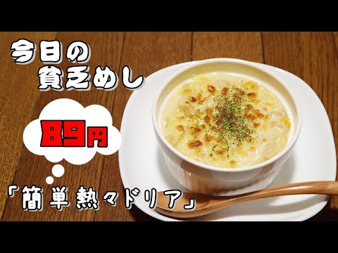 今日の貧乏めし 簡単熱々ドリア 円 貧乏飯 貧乏料理レシピ Youtube