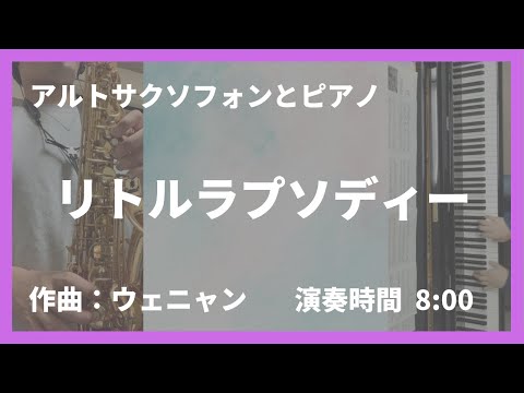 【Little Rhapsody / A.Waignein】リトルラプソディー：アンドレ・ウェニャン【アルトサクソフォンとピアノ】