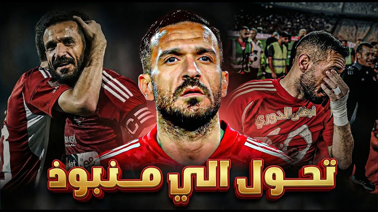 علي معلول |  كتب اسمه بين اساطير الاهلي ورحل رغما عن الجمهور