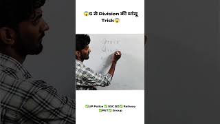 5 से भाग करने की जादुई ट्रिक! 😱 Just 2 Seconds | Math Shorts #shorts#viralvideo #youtubeshorts