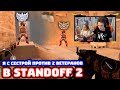 СНЕЙ И СЕСТРА ПРОТИВ 2 ВЕТЕРАНОВ В STANDOFF 2!