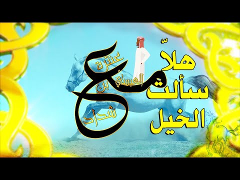 من معلقة عنترة شرح بالصورة المعبرة 2024