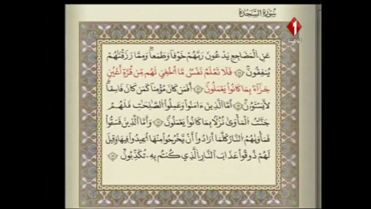 الوطنية 1 القرآن الكريم الشيخ محمد العبدلي سورة السجدة رواية قالون عن نافع