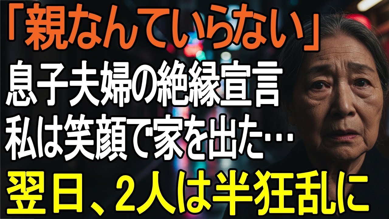 「親なんていらない」絶縁を突きつけた息子夫婦に微笑んで家を出た私——翌日、2人は全てを失った【シニアライフ】【60代以上の方へ】