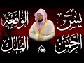 استمع بنية الرزق والشفاء والبركة بإذن الله ( يس - الرحمن - الواقعة - الملك ) الشيخ ماهر المعيقلي 🕋🤲🏻