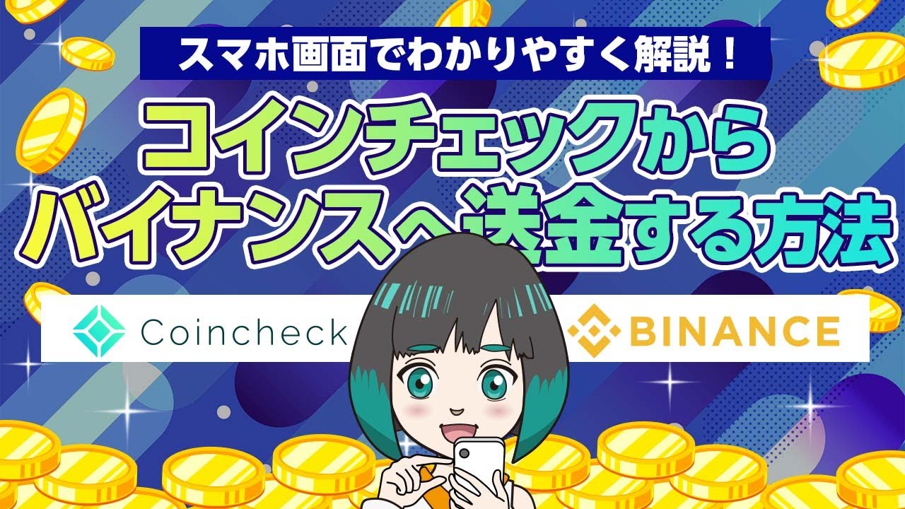 コインチェックからバイナンスへ送金する方法を解説！注意点も詳しく紹介 | JinaCoin
