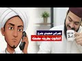 شاب صعيدي يحاول إقناع الشيخ زين خير الله بأن 3 1 رد فعل الشيخ قتله ضحك قنبلة كوميديا ومنطق