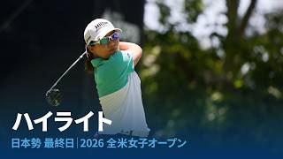 日本勢最終日のハイライト｜2026 全米女子オープン presented by
