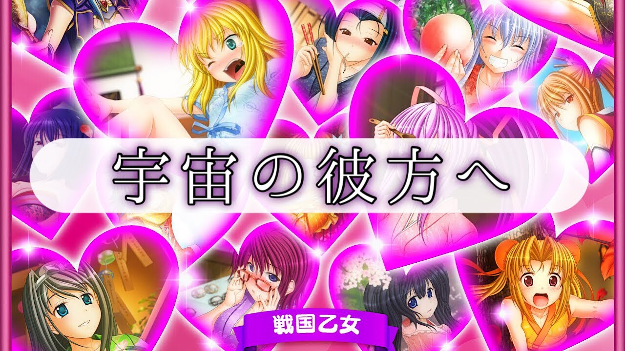 戦国乙女6 宇宙の彼方へ Pv 歌詞付き 高音質 Youtube