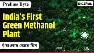 India’s First Green Methanol Plant | Clean Fuel from Invasive Weed | UPSC Prelims 2026