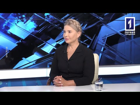 Перший Міський телеканал. Кривий Ріг.: Гість студії: Юлія Тимошенко, народна депутатка, голова ВО «Батьківщина» Перший Міський телеканал. Кривий Ріг.: Гість студії: Юлія Тимошенко, народна депутатка, голова ВО «Батьківщина»