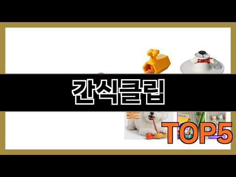 간식클립 친구 추천으로 샀는데 대박이야 Top5