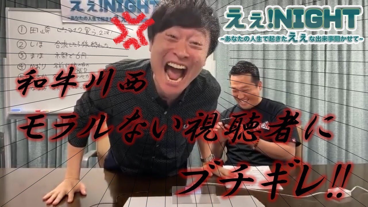 【生配信&生電話】えぇ！NIGHT【ゲスト・和牛 川西】モラ西 しつこい視聴者にブチギレ！