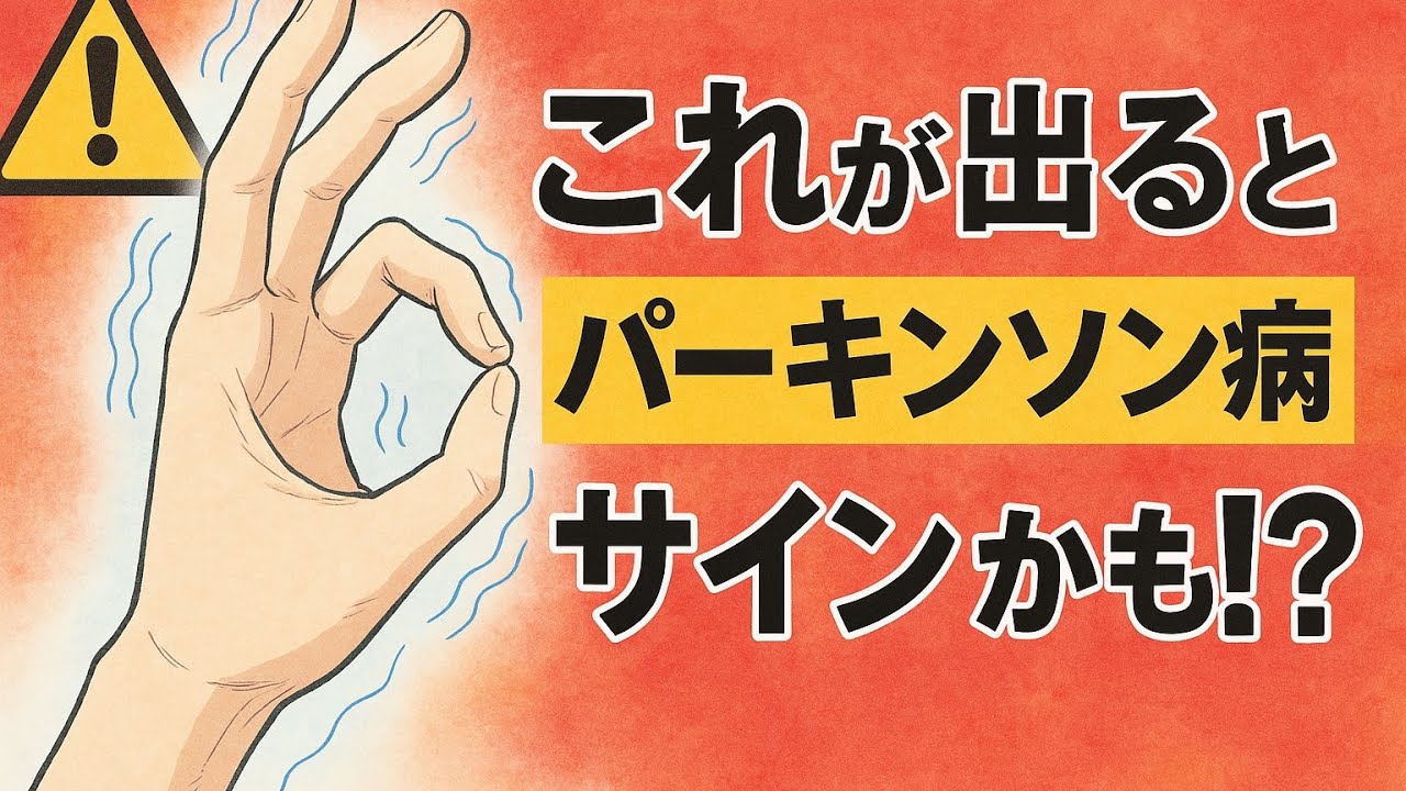 【手遅れ⚠️】パーキンソン病の初期症状から早期診断、治療、リハビリの重要性！ - YouTube