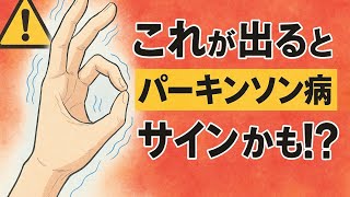 【手遅れ⚠️】パーキンソン病の初期症状から早期診断、治療、リハビリの重要性！