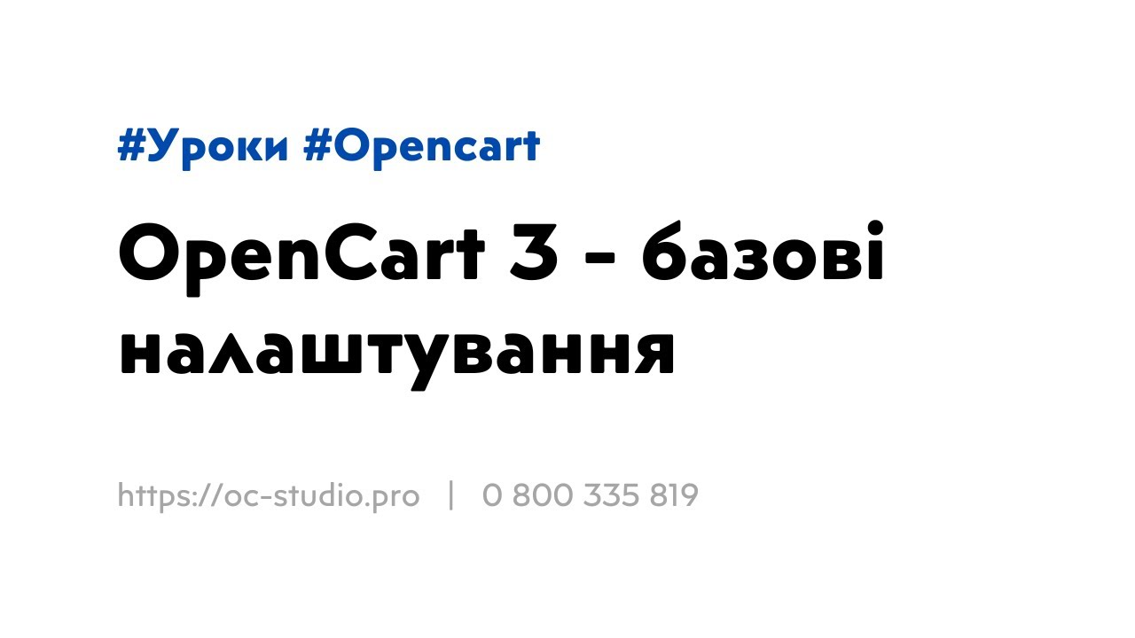 Opencart 3 - базові налаштування інтернет-магазину