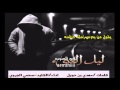 شيلة ليل العنى كلمات مهدي بن حويل اداء الكايد سحمي الجروي 
