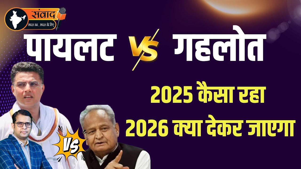 pilot Gehlot 2025 कैसा रहा 2026 क्या देकर जाएगा | Ashok Gehlot Sachin pilot latest news