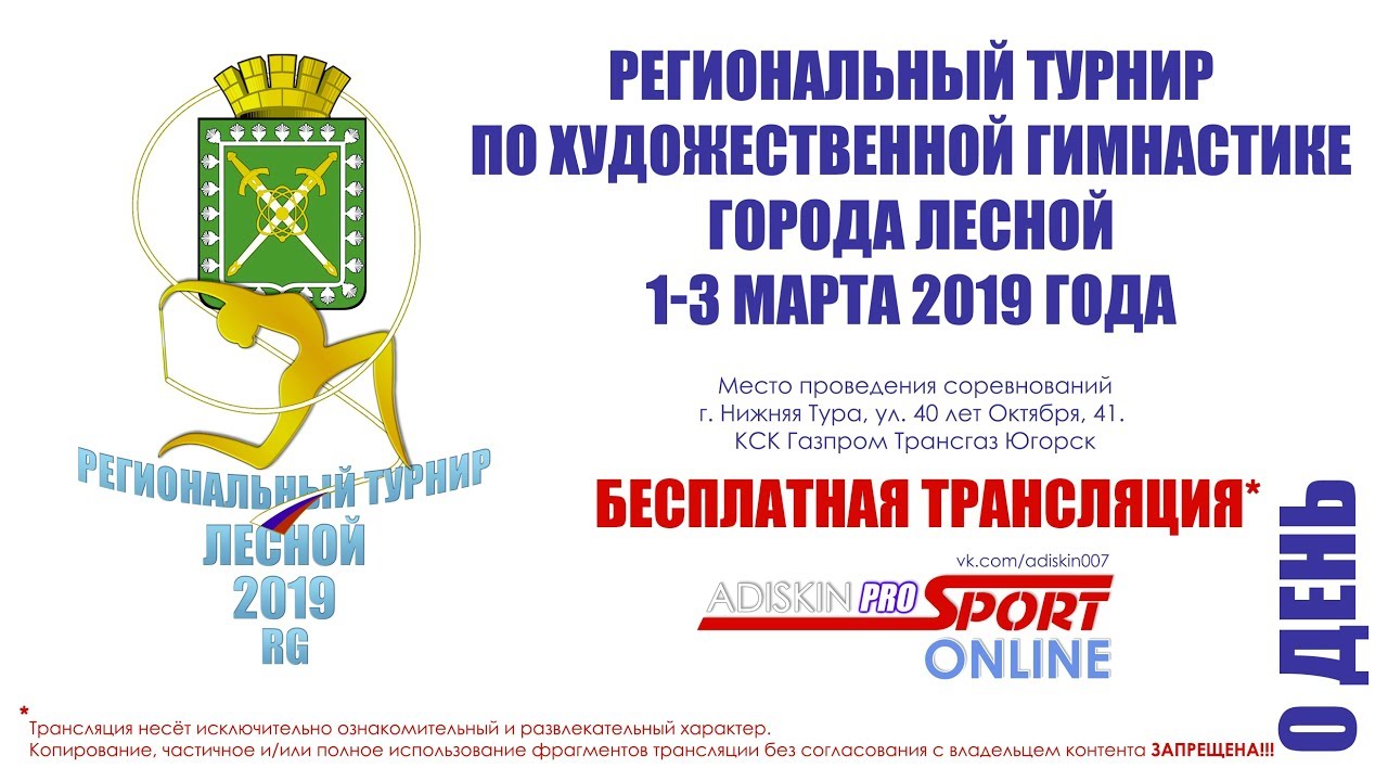Прямая трансляция Регионального турнира по Художественной Гимнастике города Лесной. День 0