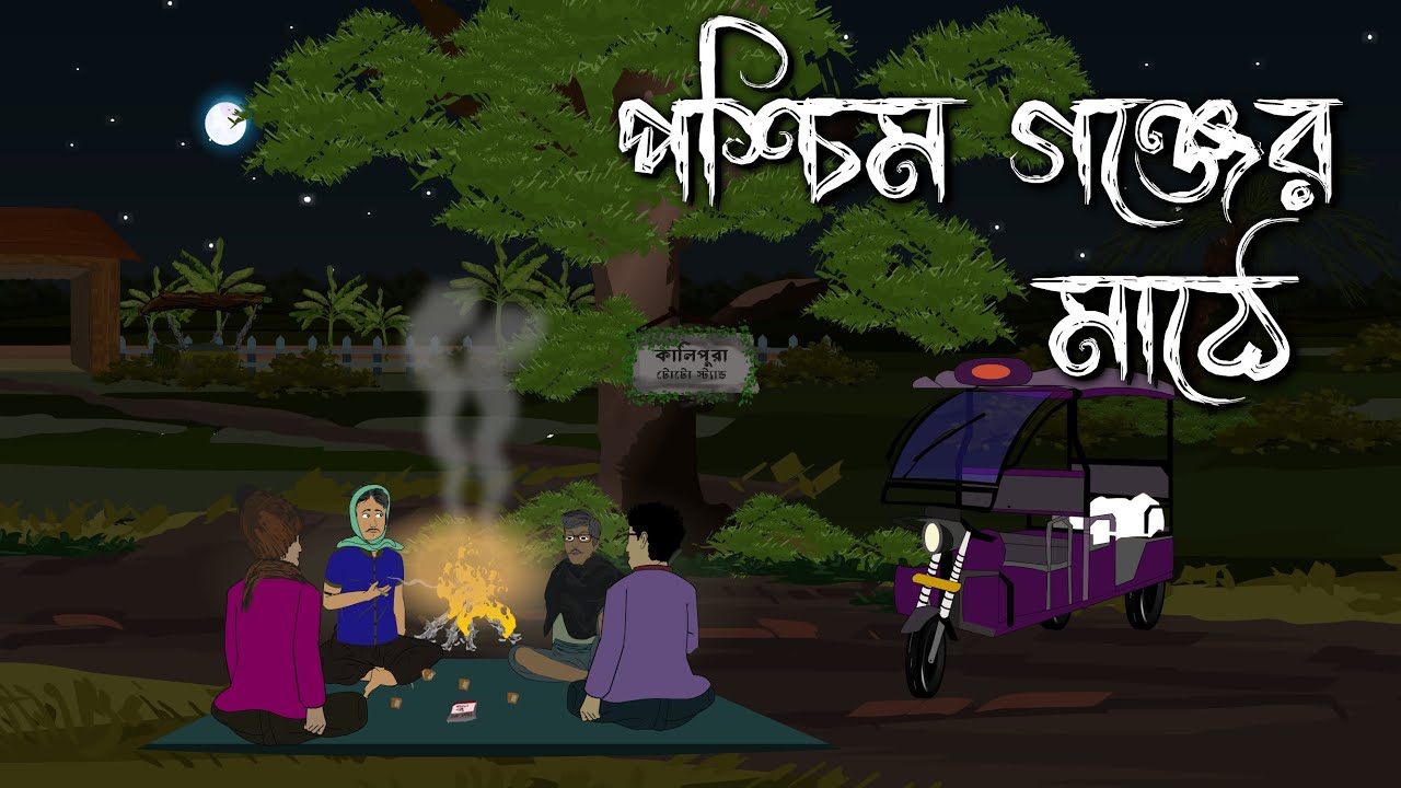Paschim Gonjer Mathe | পশ্চিম গঞ্জের মাঠে | ভূতের কার্টুন | Bhuter Golpo | Bengali Horror Cartoon