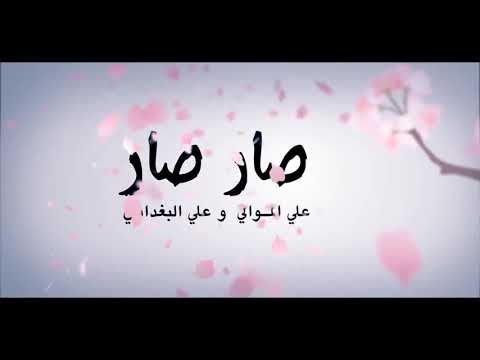 علي الموالي وعلي البغدادي صار صار 