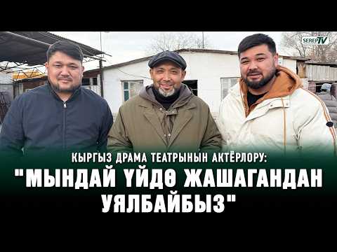 Кыргыз драма театрынын актёрлору: "Мындай үйдө жашагандан уялбайбыз"