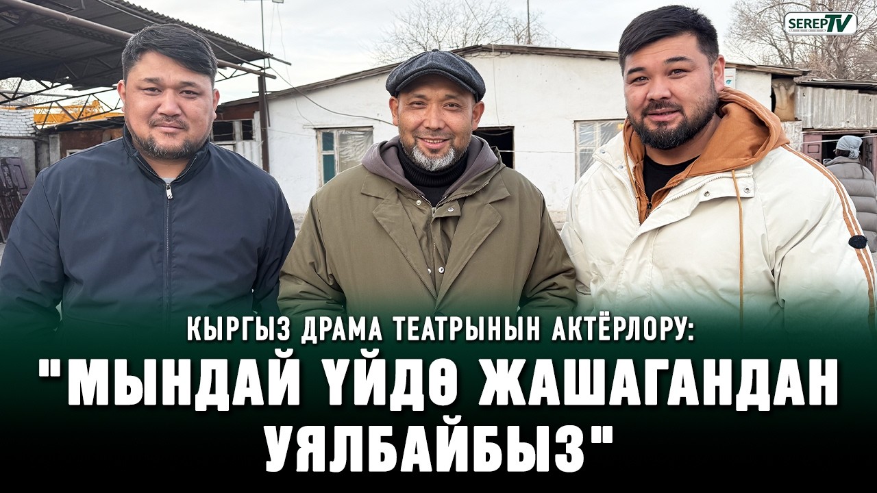 Кыргыз драма театрынын актёрлору: 